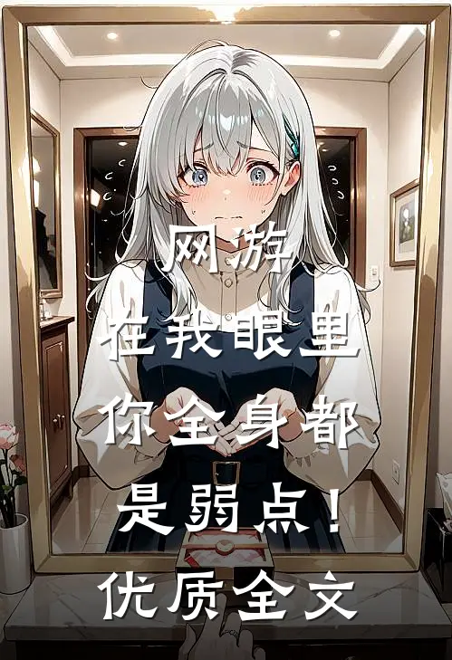网游：在我眼里，你全身都是弱点！优质全文