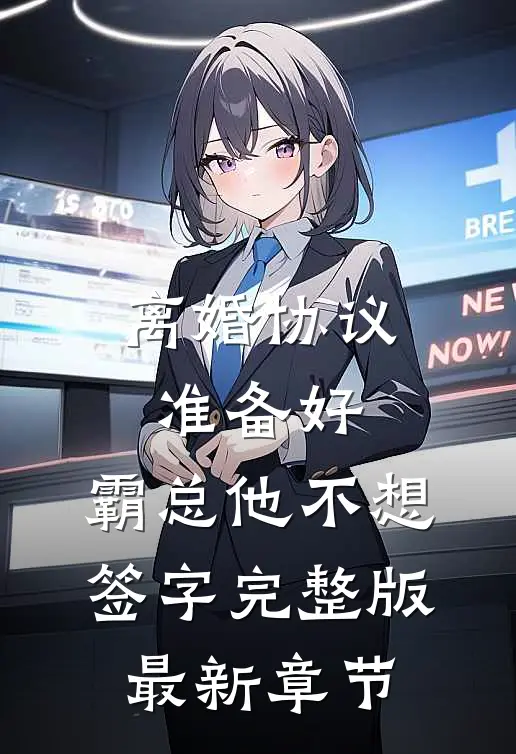 离婚协议准备好，霸总他不想签字完整版最新章节
