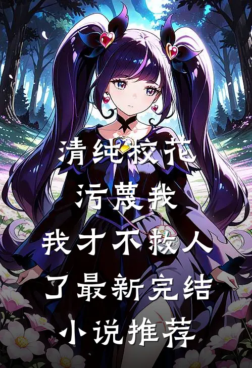 清纯校花污蔑我，我才不救人了最新完结小说推荐