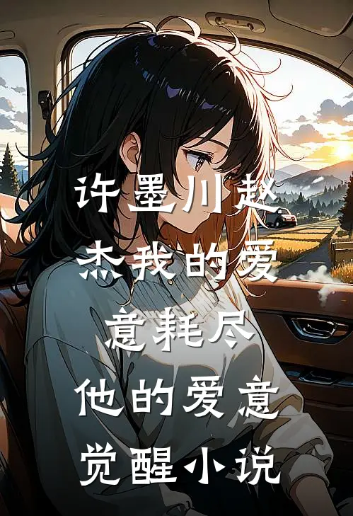 许墨川赵杰我的爱意耗尽，他的爱意觉醒小说