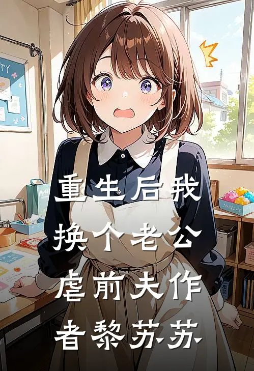 重生后我换个老公虐前夫作者黎苏苏