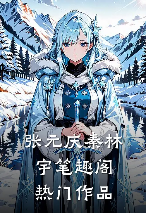 张元庆秦林宇笔趣阁热门作品