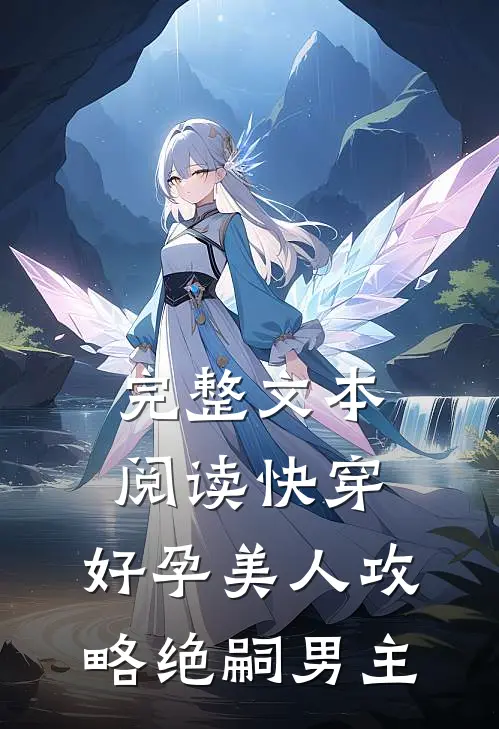 完整文本阅读快穿：好孕美人攻略绝嗣男主