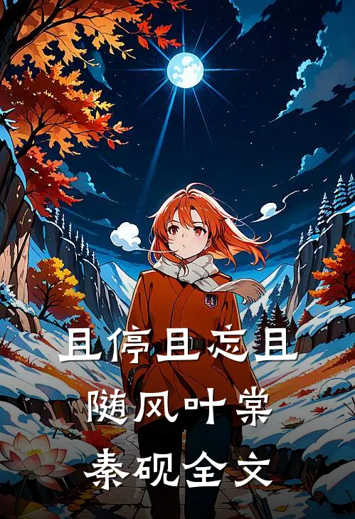 且停且忘且随风叶棠秦砚全文