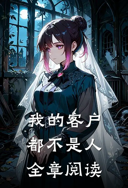我的客户都不是人全章阅读