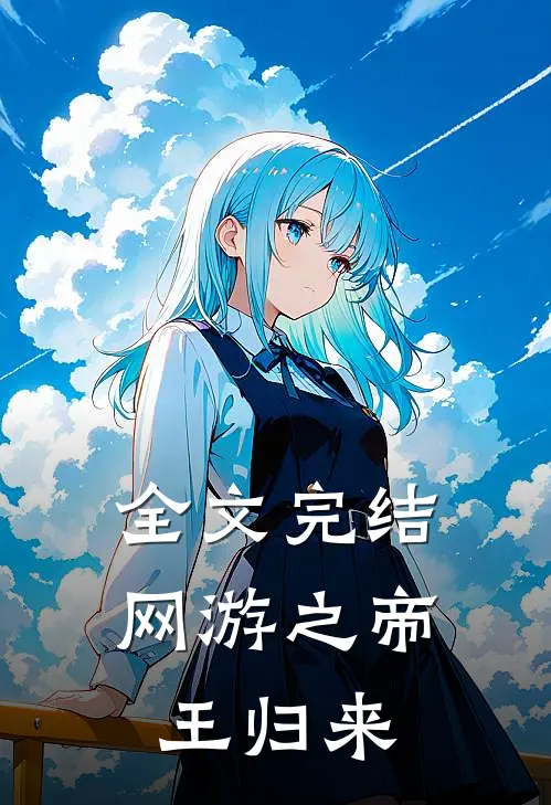 全文完结网游之帝王归来