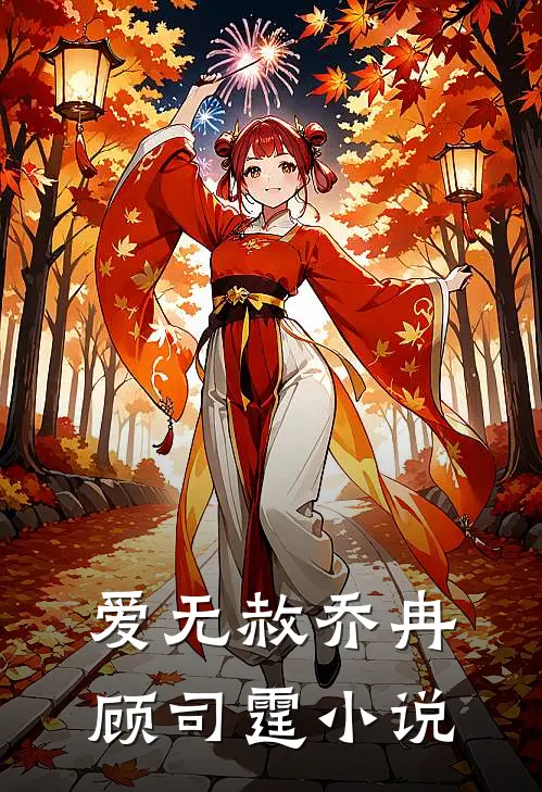 爱无赦乔冉顾司霆小说