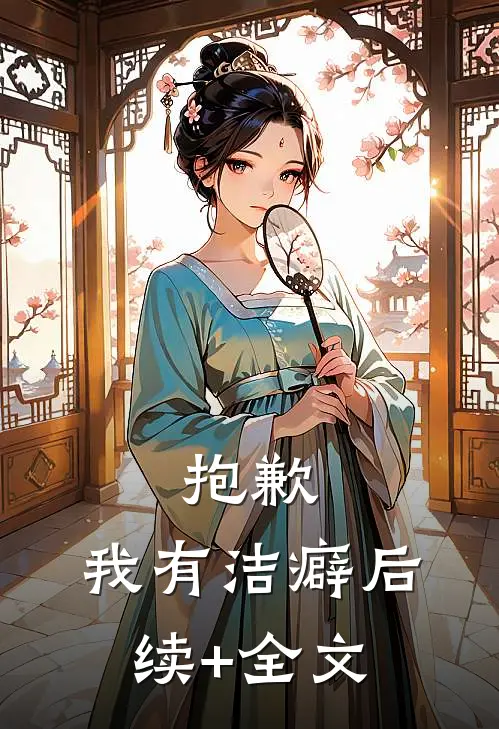 抱歉，我有洁癖后续+全文