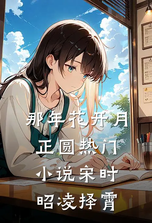 那年花开月正圆热门小说宋时昭凌择霄