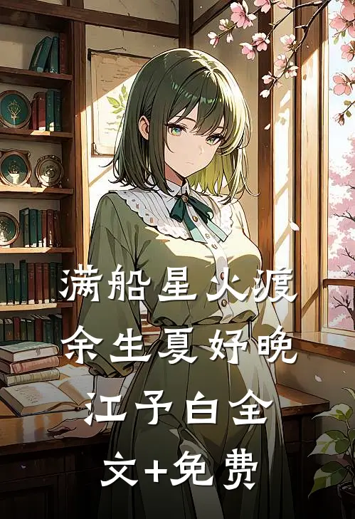 满船星火渡余生夏妤晚江予白全文+免费