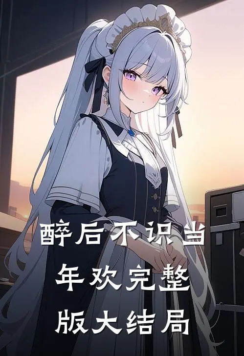醉后不识当年欢完整版大结局
