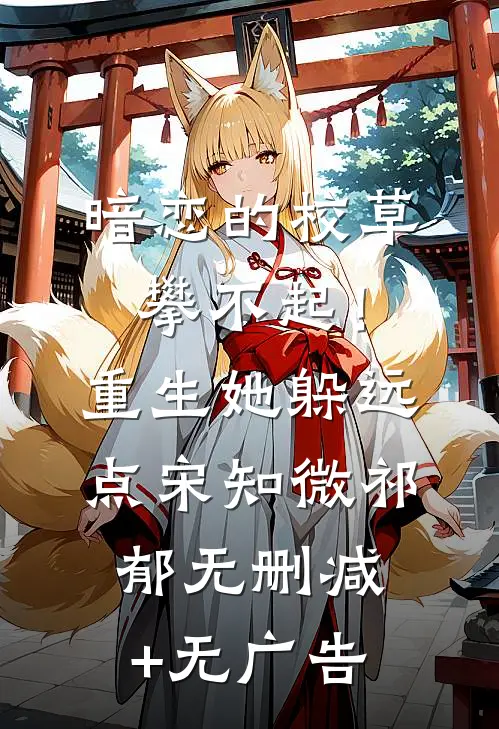 暗恋的校草攀不起！重生她躲远点宋知微祁郁无删减+无广告