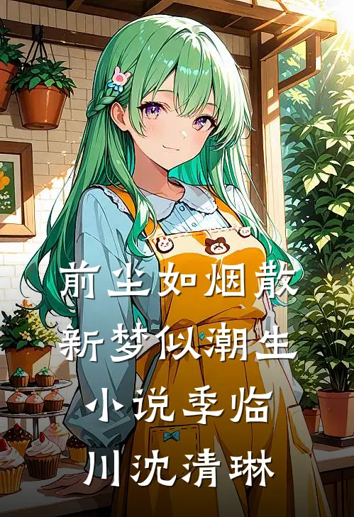 前尘如烟散，新梦似潮生小说季临川沈清琳