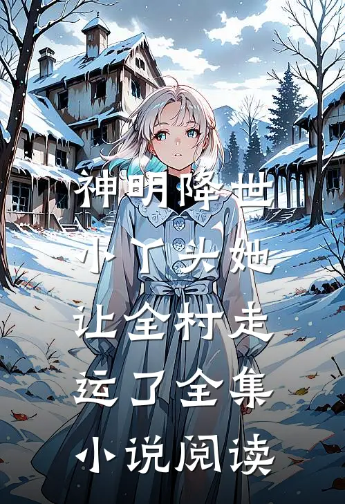 神明降世：小丫头她让全村走运了全集小说阅读