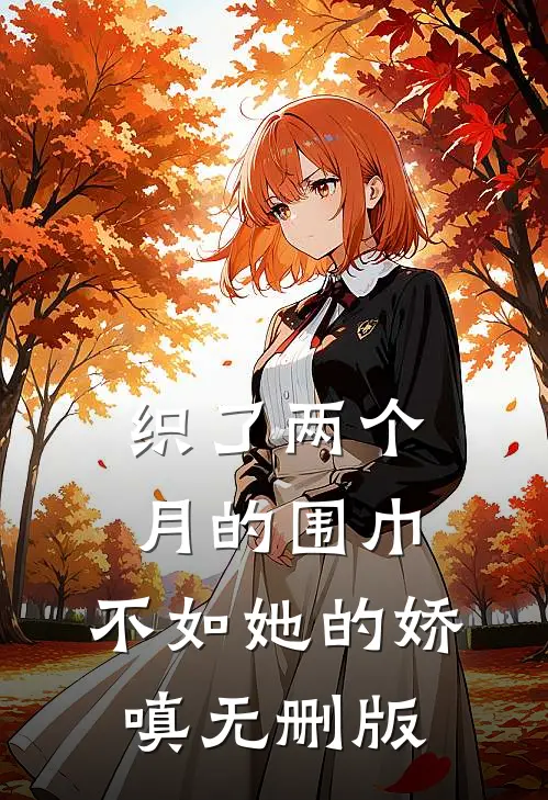 织了两个月的围巾，不如她的娇嗔无删版