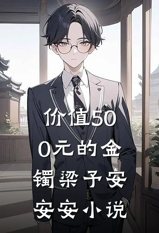 价值500元的金镯梁予安安安小说