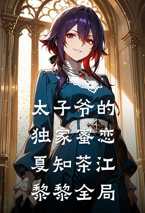 太子爷的独家蜜恋夏知茶江黎黎全局
