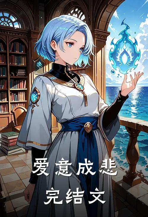 爱意成悲完结文