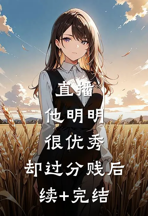 直播：他明明很优秀，却过分贱后续+完结