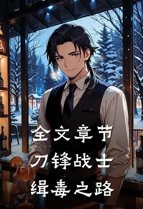 全文章节刀锋战士：缉毒之路