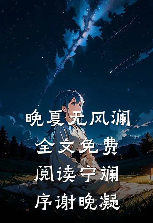 晚夏无风澜全文免费阅读宁斓序谢晚凝