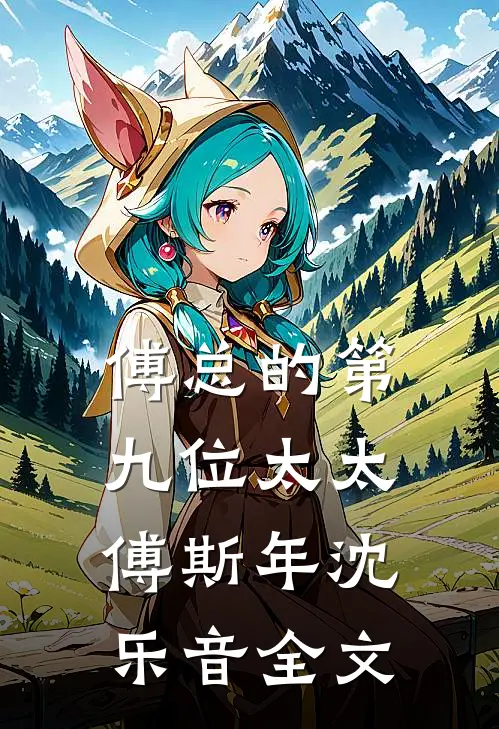 傅总的第九位太太傅斯年沈乐音全文