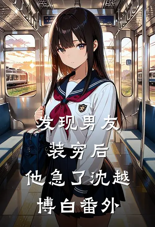 发现男友装穷后，他急了沈越博白 番外