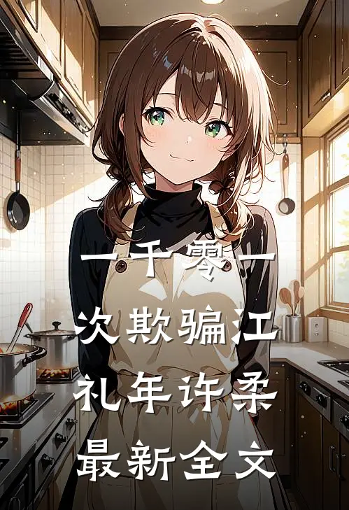一千零一次欺骗江礼年许柔最新全文