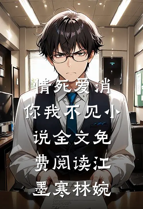 情死爱消，你我不见小说全文免费阅读江墨寒林婉