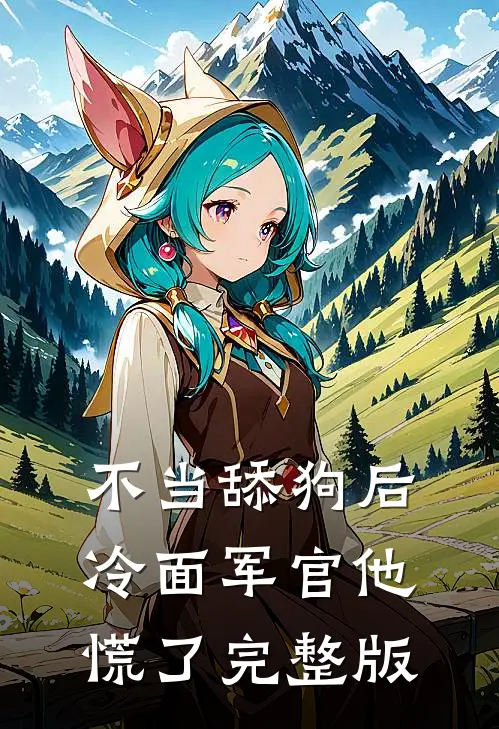 不当舔狗后，冷面军官他慌了完整版