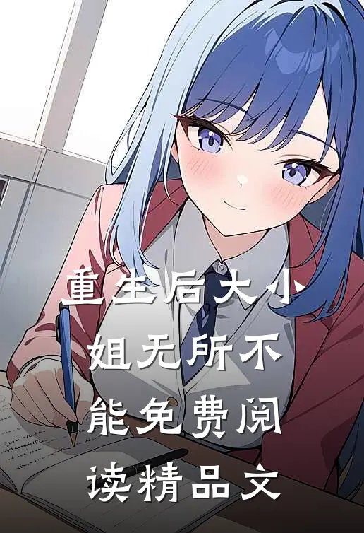 重生后大小姐无所不能免费阅读精品文