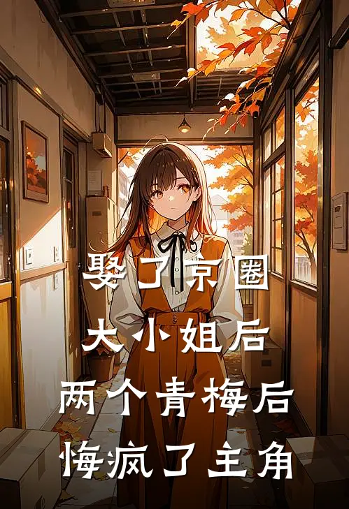 娶了京圈大小姐后，两个青梅后悔疯了主角