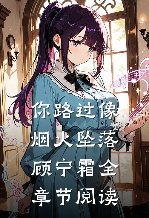 你路过像烟火坠落顾宁霜全章节阅读