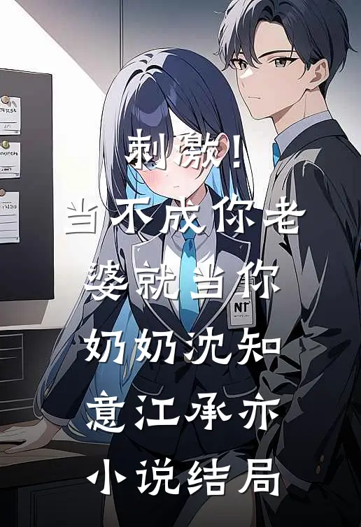 刺激！当不成你老婆就当你奶奶沈知意江承亦小说结局