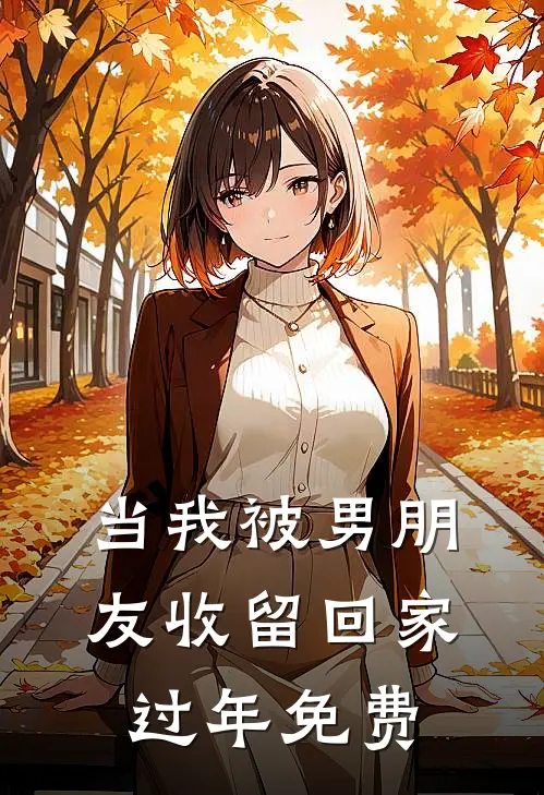 当我被男朋友收留回家过年免费