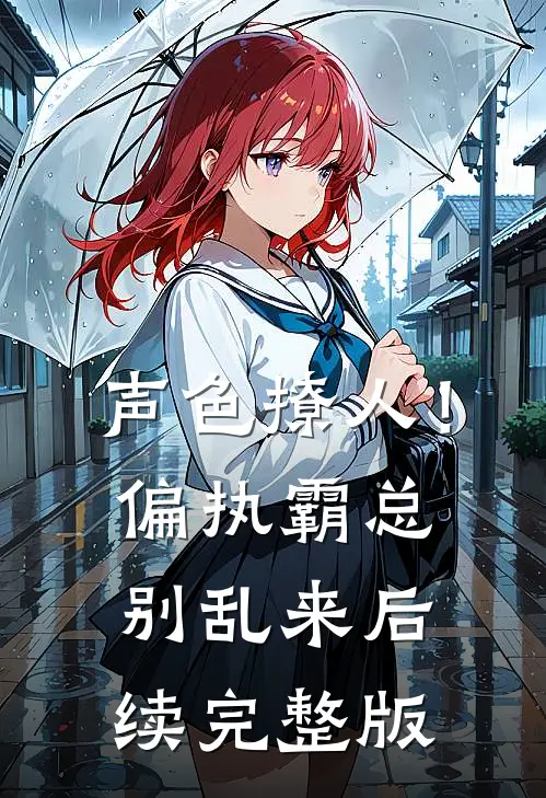 声色撩人！偏执霸总别乱来后续完整版