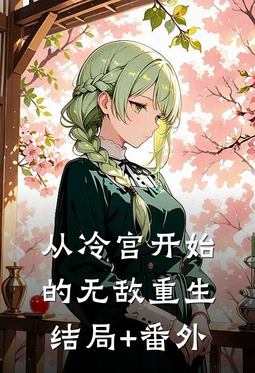 从冷宫开始的无敌重生结局+番外