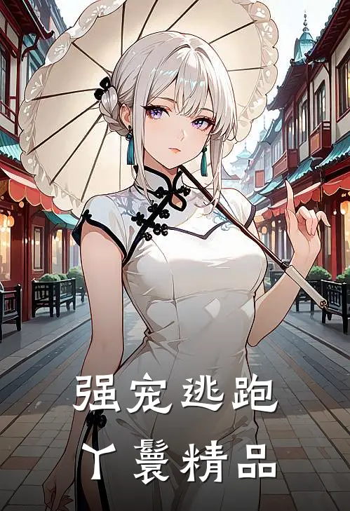 强宠逃跑丫鬟精品
