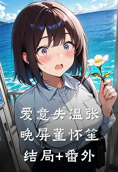 爱意失温张晚屏董怀笙结局+番外