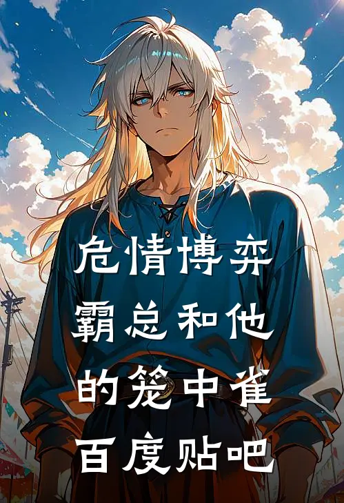 危情博弈：霸总和他的笼中雀百度贴吧