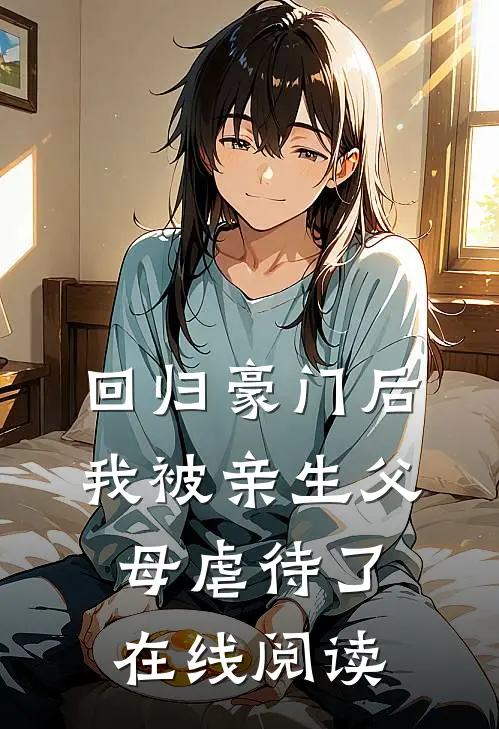 回归豪门后，我被亲生父母虐待了在线阅读