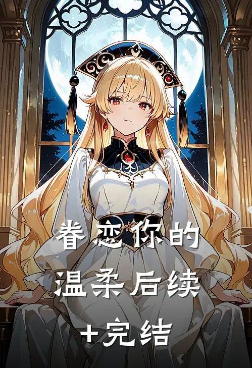 眷恋你的温柔后续+完结