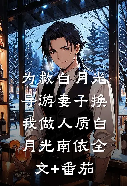 为救白月光，导游妻子换我做人质白月光南依全文+番茄