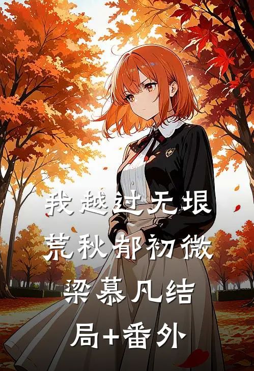 我越过无垠荒秋郁初微梁慕凡结局+番外