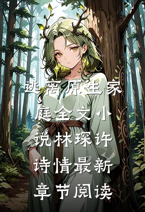 逃离原生家庭全文小说林琛许诗情最新章节阅读