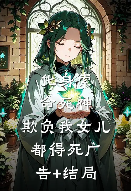 化身索命死神，欺负我女儿都得死广告+结局