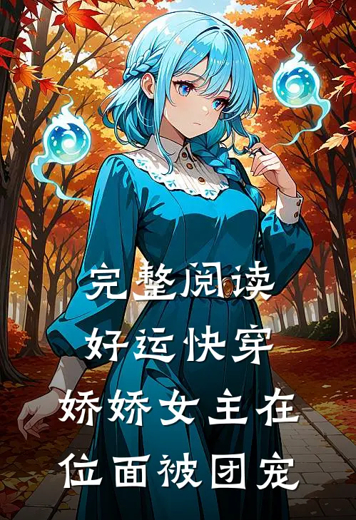完整阅读好运快穿：娇娇女主在位面被团宠