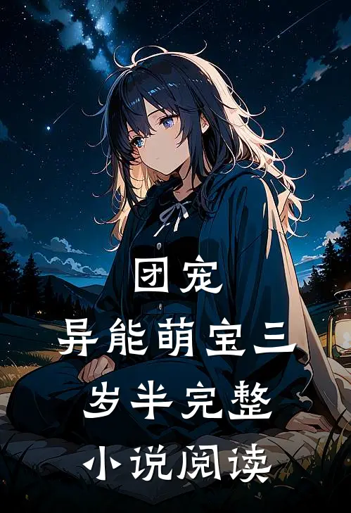 团宠：异能萌宝三岁半完整小说阅读