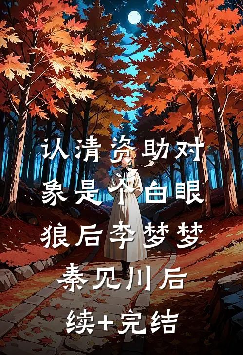 认清资助对象是个白眼狼后李梦梦秦见川后续+完结
