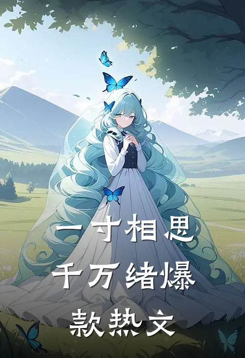 一寸相思千万绪爆款热文